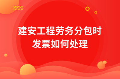 建安工程劳务分包中的发票处理实务指南