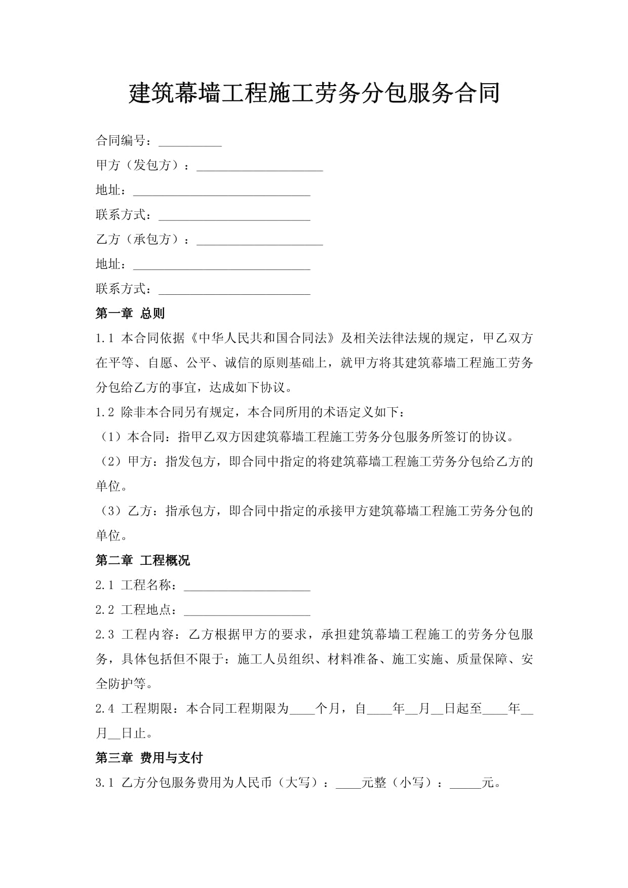 建筑幕墙工程施工劳务分包服务合同要点解析